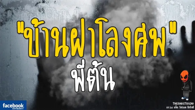 [TheGhostRadio] เรื่อง "บ้านฝาโลงศพ" พี่ต้น วันที่ 3 กันยายน 2560 | TheGhostRadio ฟังเรื่องผีเดอะโกส