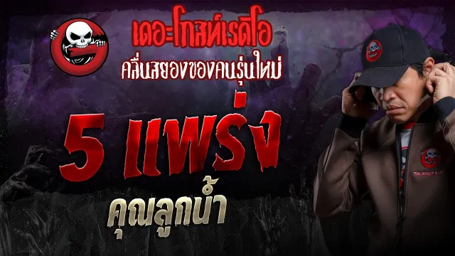 5 แพร่ง •  | 28 ม.ค. 67 | THE GHOST RADIO
