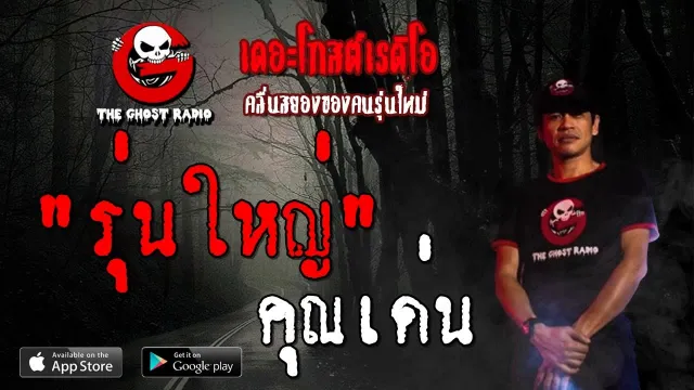 รุ่นใหญ่ |  | 4 สิงหาคม 2562 | TheGhostRadioOfficial ฟังเรื่องผีเดอะโกส