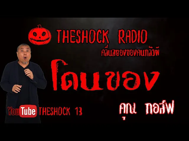 THE SHOCK 13 l เรื่องเล่าสุดช็อค lโดนของ คุณ กอล์ฟ l The Shock เดอะช็อค