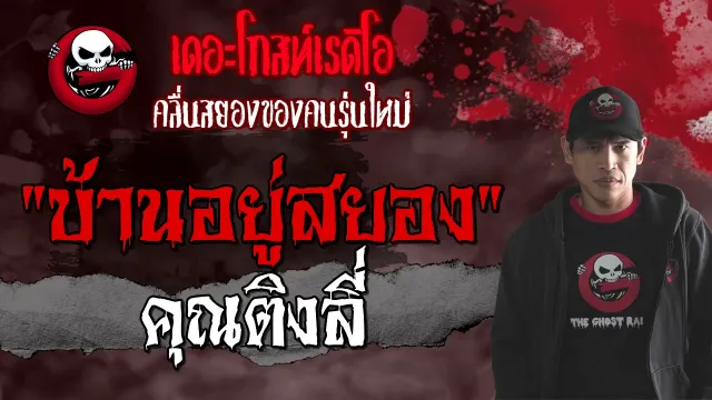 บ้านอยู่สยอง |  | เล่าเรื่องผี | 4 ก.ค. 2564 | THE GHOST RADIO