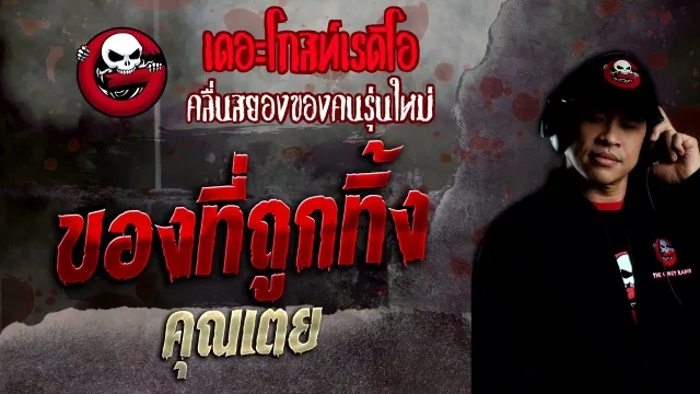 ของที่ถูกทิ้ง •  | 18 ธ.ค. 65 | THE GHOST RADIO