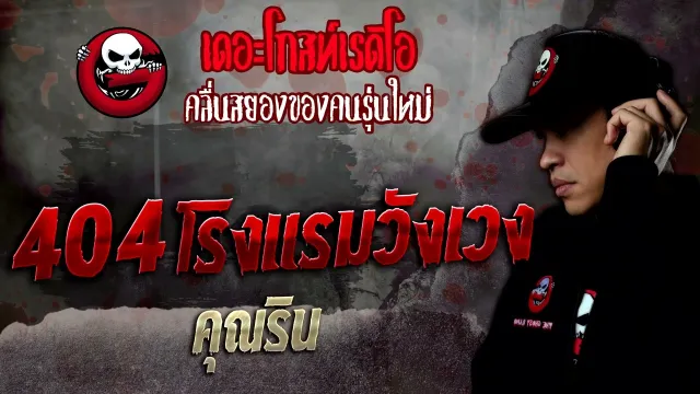 404 โรงแรมวังเวง •  | 15 ต.ค. 65 | THE GHOST RADIO