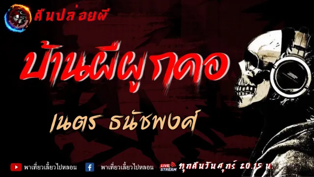 เรื่อง บ้านผีผูกคอ - เนตร ธนัชพงศ์ | คืนปล่ออยผี