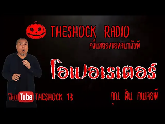 THE SHOCK13 l เรื่องเล่าสุดช็อค l โอเปอเรเตอร์ คุณ ต้น คนเจอผี l The Shock เดอะช็อค