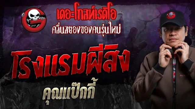 โรงแรมผีสิง •  | 18 ก.พ. 67 | THE GHOST RADIO