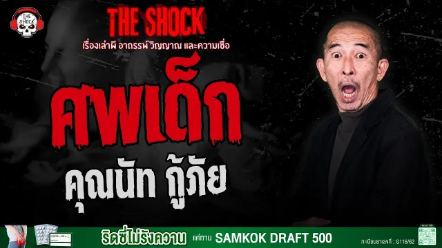 ศพเด็ก คุณนัท กู้ภัย | THE SHOCK