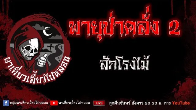 EP.677 พายุป่าคลั่ง - สักโรงไม้