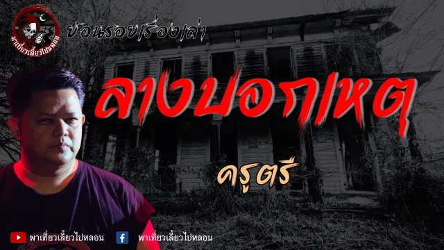 ย้อนรอยเรื่องเล่า | เรื่องลางบอกเหตุ - ครูตรี