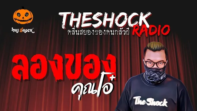ลองของ คุณโอ๋ | TheShock13