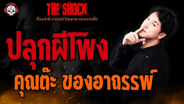 ปลุกผีโพง คุณต๊ะ ของอาถรรพ์ l TheShock13