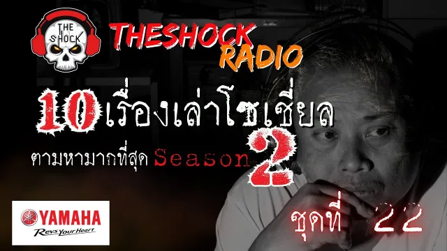 10เรื่องโซเชี่ยลตามหามากที่สุด ซีซั่น 2 ตอนที่ 22 l TheShock13