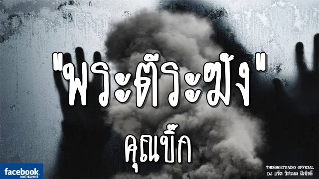 พระตีระฆัง |  | 17 พฤศจิกายน 2561 | TheGhostRadioOfficialฟังเรื่องผีเดอะโกส