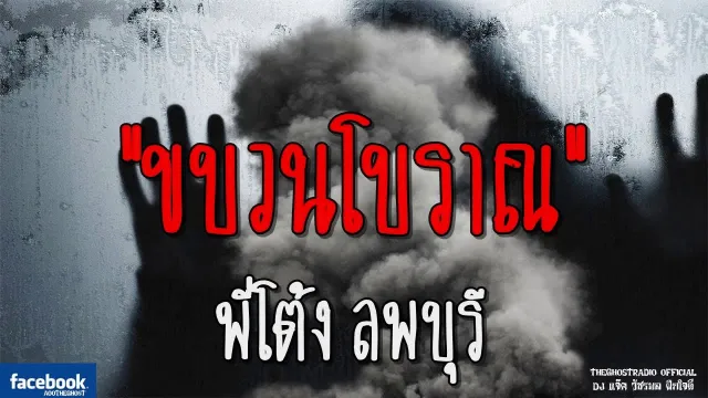 ขบวนโบราณ | พี่โต้ง ลพบุรี | 29 กรกฎาคม 2561 | TheGhostRadio ฟังเรื่องผีเดอะโกส