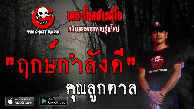 ฤกษ์กำลังดี |  | 22 กุมภาพันธ์ 2563 | TheGhostRadio ฟังเรื่องผีเดอะโกส