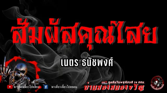 เนตร ธนัชพงศ์