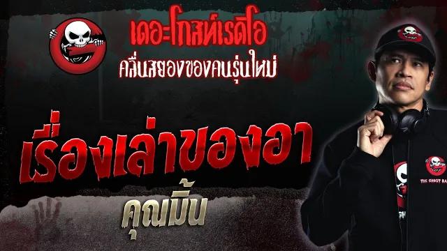 เรื่องเล่าของอา •  | 17 ก.ย. 66 | THE GHOST RADIO