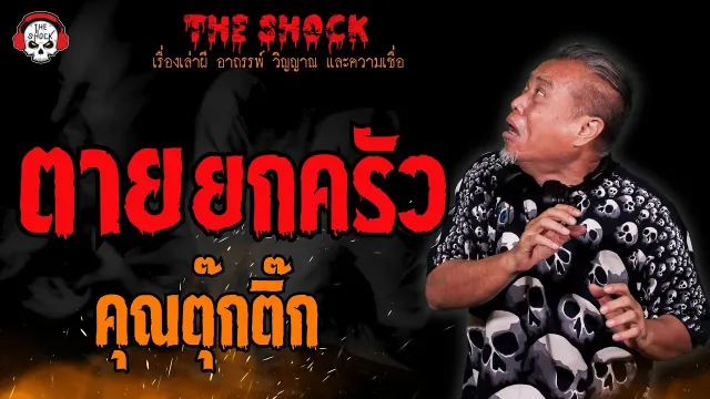 ตายยกครัว คุณตุ๊กติ๊ก l TheShock13