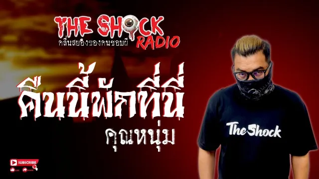 คืนนี้..พักที่นี่!! คุณแอ๊ด l TheShock13