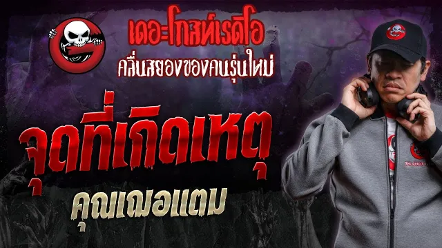 จุดที่เกิดเหตุ •  | 10 ก.พ. 67 | THE GHOST RADIO