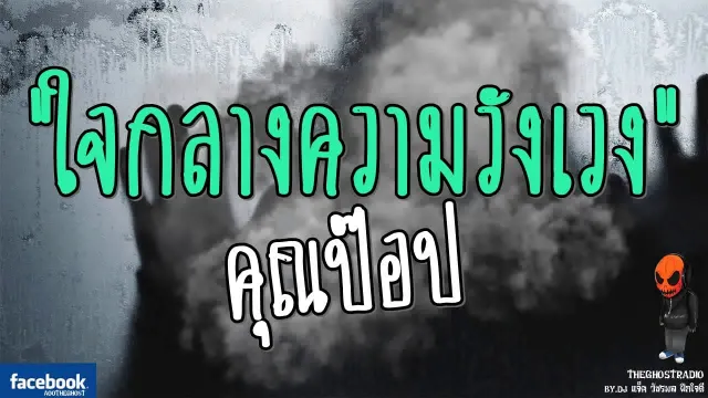 [TheGhostRadio] เรื่อง "ใจกลางความวังเวง"  วันที่ 9 กรกฎาคม 2560 | TheGhostRadio ฟังเรื่องผี