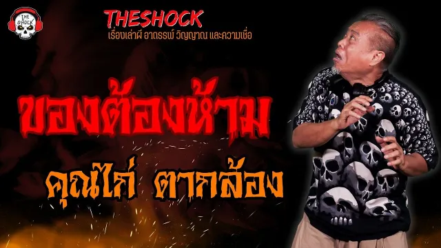 ของต้องห้าม คุณไก่ ตากล้อง l TheShock13