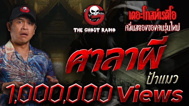 ศาลาผี | ป้าแมว | เล่าเรื่องผี | 28 มี.ค. 2564 | THE GHOST RADIO