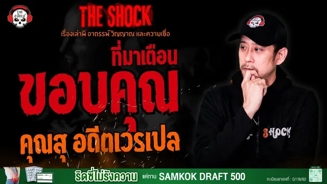 ขอบคุณที่มาเตือน คุณสุ อดีตเวรเปล l TheShock13