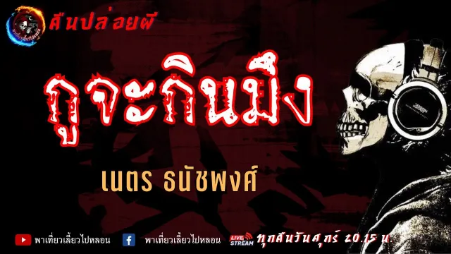 เรื่อง กูจะกินมึง - เนตร ธนัชพงศ์