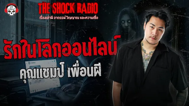 รักในโลกออนไลน์ คุณแชมป์ เพื่อนผี | THE SHOCK