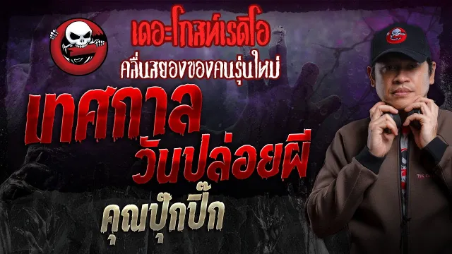 เทศกาลวันปล่อยผี •  | 8 ก.ย. 67 | THE GHOST RADIO
