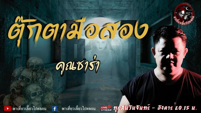 เรื่องตุ๊กตามือสอง - คุณซาร่า