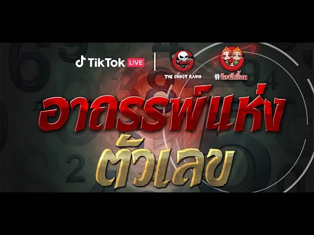 ห้องผีเฮี้ยน EP 3 อาถรรพ์แห่งตัวเลข | THE GHOST RADIO