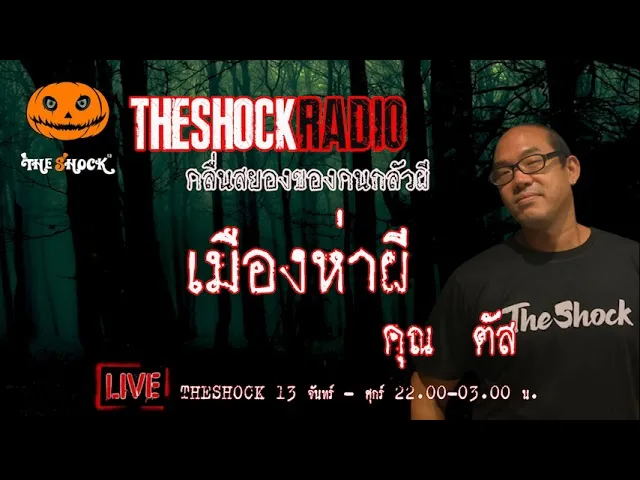 เรื่องเล่าสุดช็อค l เมืองห่าผี คุณ ตัส l TheShock13