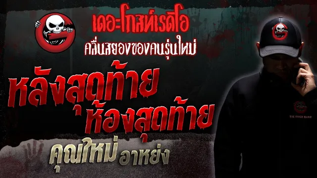 หลังสุดท้าย ห้องสุดท้าย •  อาหย่ง | 11 มี.ค. 66 | THE GHOST RADIO
