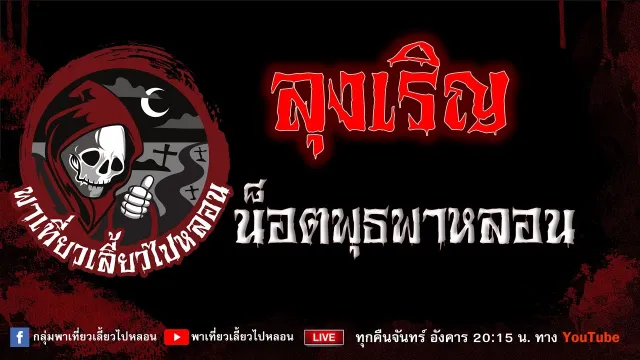 เรื่อง ลุงเริญ - น็อตพุธพาหลอน