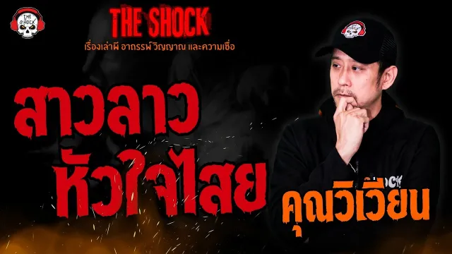 สาวลาวหัวใจไสย คุณวิเวียน l TheShock13