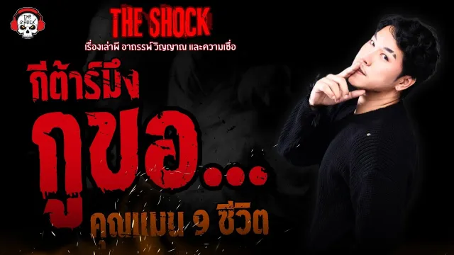 กีต้าร์มึง กูขอ.. คุณแมน 9 ชีวิต | THE SHOCK