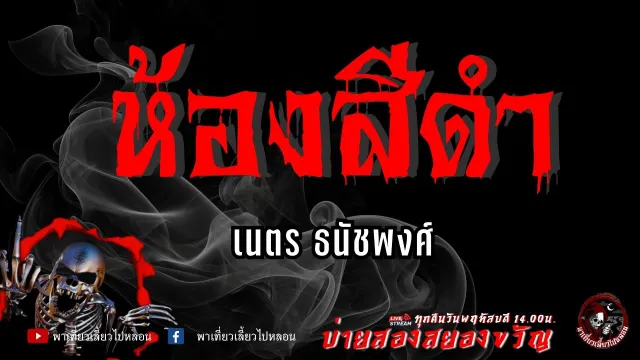 เรื่อง ห้องสีดำ -  เนตร ธนัชพงศ์