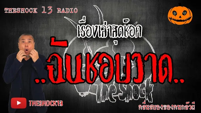 The Shock เดอะช็อค เรื่องเล่าสุดช็อค เรื่อง ฉันชอบวาด คุณ โอ๊ต l The Shock 13