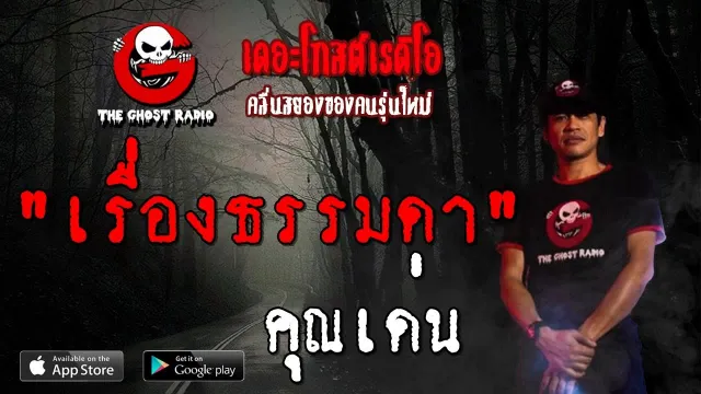 เรื่องธรรมดา |  | 11 สิงหาคม 2562 | TheGhostRadioOfficialฟังเรื่องผีเดอะโกส