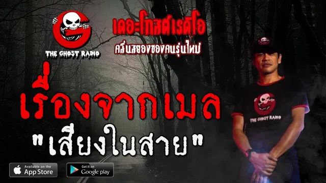 เรื่องจากเมล | เสียงในสาย | 24 พฤศจิกายน 2562 | TheGhostRadio ฟังเรื่องผีเดอะโกส