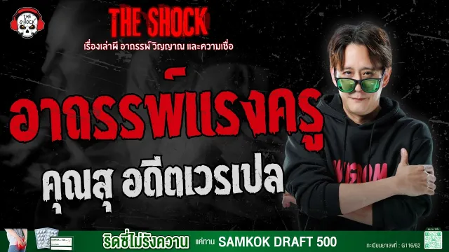 อาถรรพ์แรงครู คุณสุ อดีตเวรเปล | THE SHOCK