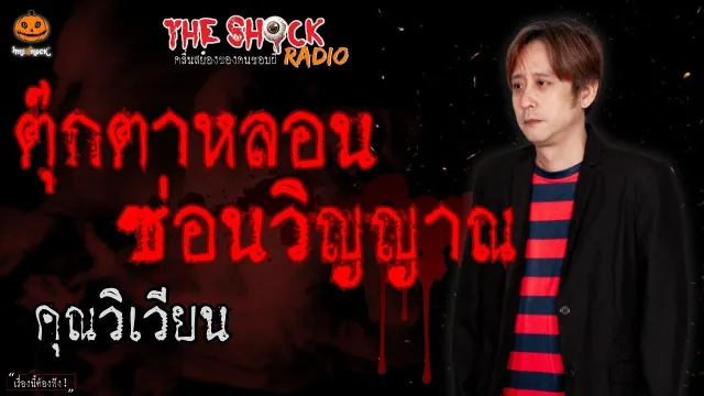 ตุ๊กตาหลอน ซ่อนวิญญาณ คุณวิเวียน l TheShock13