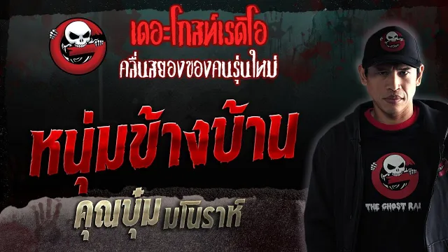 หนุ่มข้างบ้าน •  มโนราห์ | 4 มี.ค. 66 | THE GHOST RADIO