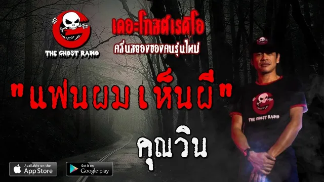 แฟนผมเห็นผี |  | 5 เมษายน 2563 | TheGhostRadioOfficial ฟังเรื่องผีเดอะโกส