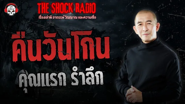 คืนวันโกน คุณแรก รำลึก | THE SHOCK