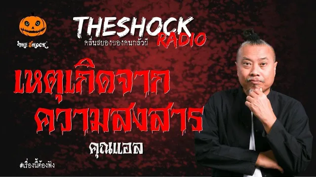 เหตุเกิดจากความสงสาร คุณแอล | TheShock13