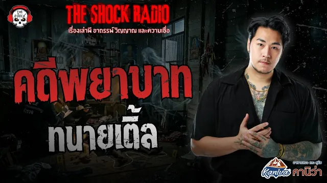 คดีพยาบาท ทนายเติ้ล | THE SHOCK