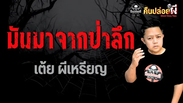 เรื่อง มันมาจากป่าลึก  - เต้ย ผีเหรียญ